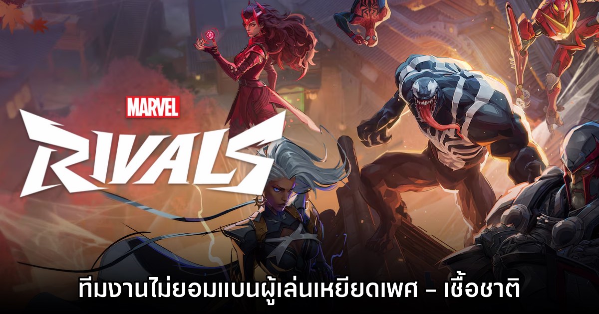 Marvel Rivals กำลังโดนเพ่งเล็งว่าไม่แบนผู้เล่นเหยียดเพศ - เชื้อชาติ