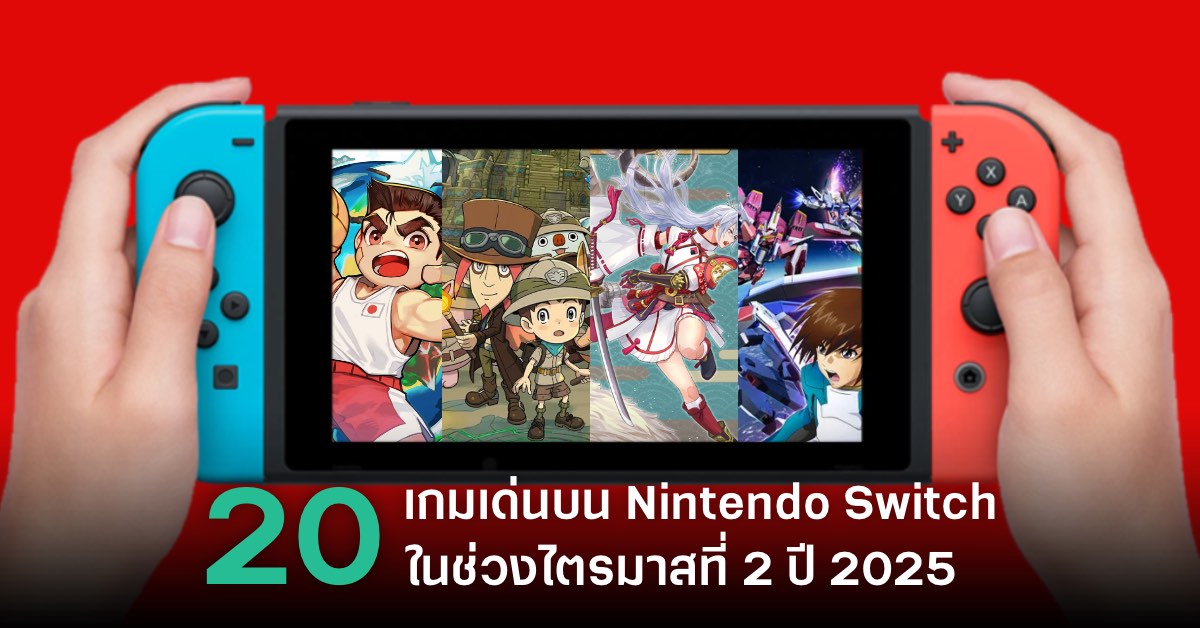 จับตาดู 20 เกมเด่นบน Nintendo Switch ในไตรมาสที่ 2 ปี 2025 1 จับตาดู 20 เกมเด่นบน Nintendo Switch ในไตรมาสที่ 2 ปี 2025