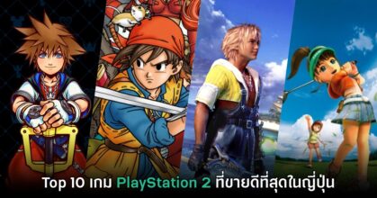 10 รายชื่อเกม PS2 ที่ทำยอดจำหน่ายสูงที่สุดของญี่ปุ่น