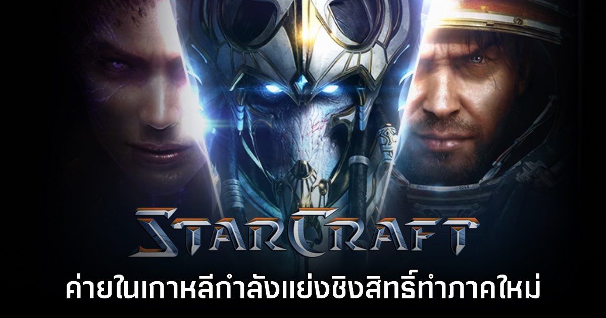 รายงานชี้ ค่ายเกมยักษ์ใหญ่ในเกาหลีใต้กำลังชิงสิทธิ์พัฒนา StarCraft ภาคใหม่ 1 รายงานชี้ ค่ายเกมยักษ์ใหญ่ในเกาหลีใต้กำลังชิงสิทธิ์พัฒนา StarCraft ภาคใหม่
