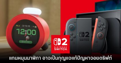 ผู้ใช้พบ นาฬิกา Alarmo ใช้เทคโนโลยี Hall Effect ในแกนบังคับด้วย