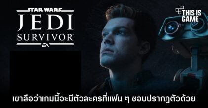 เขาลือว่า Star Wars Jedi: Survivor จะมีตัวละครที่แฟน ๆ ชอบปรากฎตัวด้วย