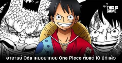 อาจารย์ Oda เคยอยากจบ One Piece ตั้งแต่ 10 ปีที่แล้ว