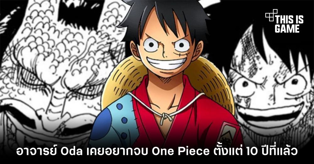 อาจารย์ Oda เคยอยากจบ One Piece ตั้งแต่ 10 ปีที่แล้ว 1 อาจารย์ Oda เคยอยากจบ One Piece ตั้งแต่ 10 ปีที่แล้ว