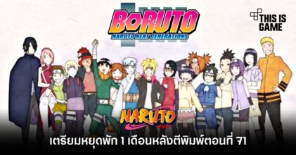 Boruto เตรียมหยุดพัก 1 เดือนหลังตีพิมพ์ตอนที่ 71