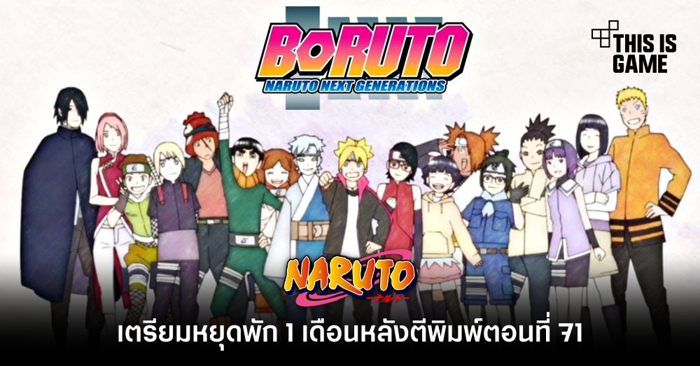 Boruto เตรียมหยุดพัก 1 เดือนหลังตีพิมพ์ตอนที่ 71 1 Boruto เตรียมหยุดพัก 1 เดือนหลังตีพิมพ์ตอนที่ 71
