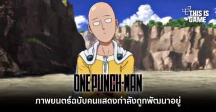 ภาพยนตร์ One-Punch Man ฉบับคนแสดงกำลังถูกพัฒนาอยู่