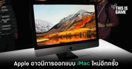 Apple อาจมีการออกแบบ iMac ใหม่อีกครั้ง