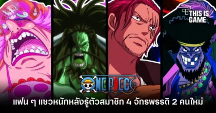 [มีสปอยล์] แฟน One Piece แซวหนักหลังรู้ตัวสมาชิก 4 จักรพรรดิ 2 คนใหม่
