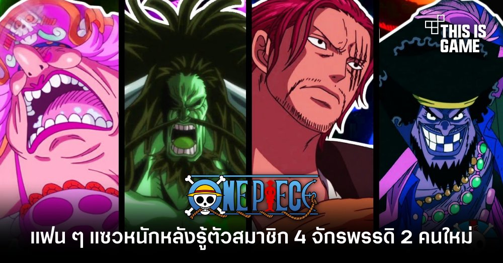 [มีสปอยล์] แฟน One Piece แซวหนักหลังรู้ตัวสมาชิก 4 จักรพรรดิ 2 คนใหม่