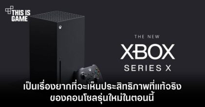 เป็นเรื่องยากที่จะเห็นประสิทธิภาพที่แท้จริงของคอนโซลรุ่นใหม่ในตอนนี้