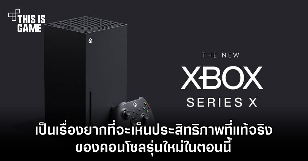 เป็นเรื่องยากที่จะเห็นประสิทธิภาพที่แท้จริงของคอนโซลรุ่นใหม่ในตอนนี้ 1 เป็นเรื่องยากที่จะเห็นประสิทธิภาพที่แท้จริงของคอนโซลรุ่นใหม่ในตอนนี้
