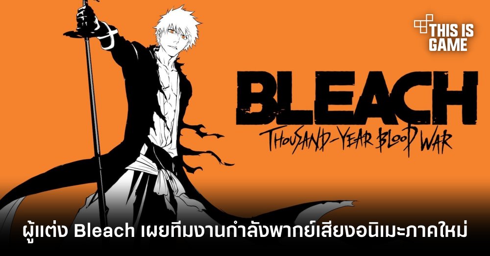 ผู้แต่ง Bleach เผยทีมงานกำลังพากย์เสียง BLEACH: The Thousand Year Blood War 1 ผู้แต่ง Bleach เผยทีมงานกำลังพากย์เสียง BLEACH: The Thousand Year Blood War