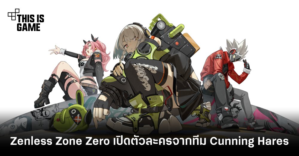Zenless Zone Zero เปิดตัว 3 ตัวละครจากทีม Cunning Hares
