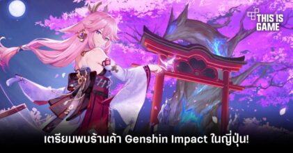 ก็เกมมันดังอ่ะ! เตรียมพบร้านค้า Genshin Impact ในญี่ปุ่น!