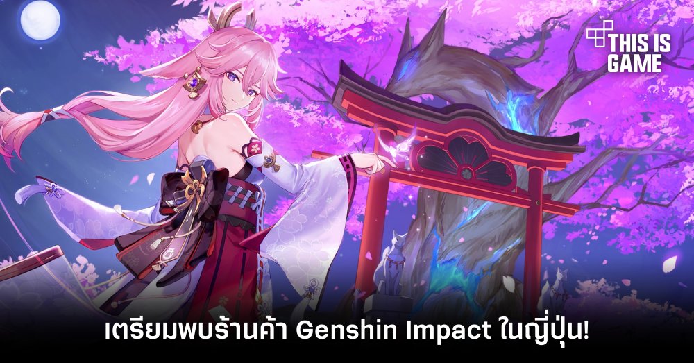 ก็เกมมันดังอ่ะ! เตรียมพบร้านค้า Genshin Impact ในญี่ปุ่น! 1 ก็เกมมันดังอ่ะ! เตรียมพบร้านค้า Genshin Impact ในญี่ปุ่น!