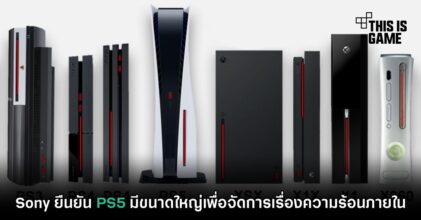 Sony ยืนยัน PS5 มีขนาดใหญ่เพื่อจัดการเรื่องความร้อนภายใน