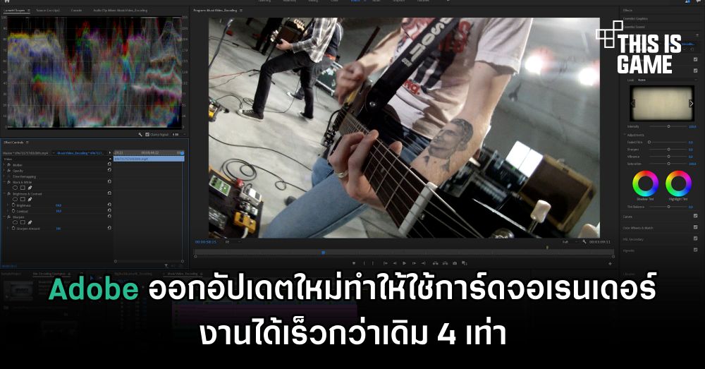Adobe ออกอัปเดตใหม่ทำให้ใช้การ์ดจอเรนเดอร์งานได้เร็วกว่าเดิม 4 เท่า 1 Adobe ออกอัปเดตใหม่ทำให้ใช้การ์ดจอเรนเดอร์งานได้เร็วกว่าเดิม 4 เท่า