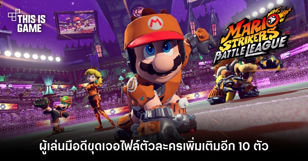 ผู้เล่นมือดีขุดเจอไฟล์ตัวละคร Mario Strikers: Battle League เพิ่มเติมอีก 10 ตัว 1 ผู้เล่นมือดีขุดเจอไฟล์ตัวละคร Mario Strikers: Battle League เพิ่มเติมอีก 10 ตัว