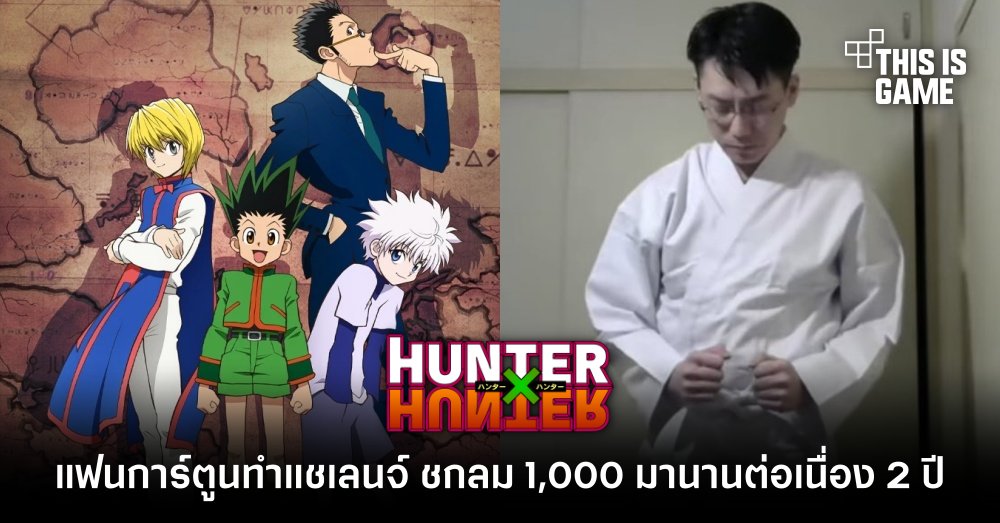 แฟน Hunter x Hunter ทำชาเลนจ์ ชกลม 1,000 มานานต่อเนื่อง 2 ปี 1 แฟน Hunter x Hunter ทำชาเลนจ์ ชกลม 1,000 มานานต่อเนื่อง 2 ปี