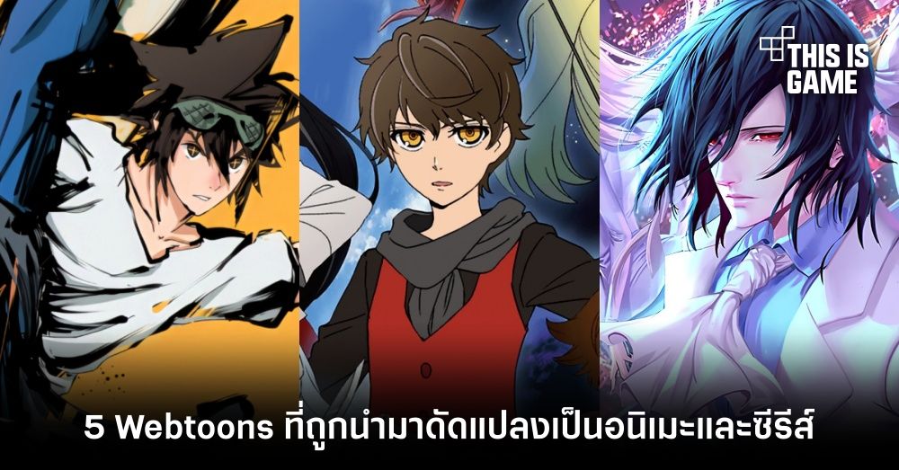5 Webtoons ชื่อดังที่ถูกนำมาดัดแปลงเป็นอนิเมะและซีรีส์ 1 5 Webtoons ชื่อดังที่ถูกนำมาดัดแปลงเป็นอนิเมะและซีรีส์
