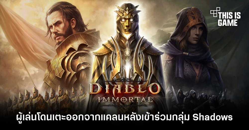 ผู้เล่นเซ็ง! โดนเตะออกจากแคลนหลังเข้าร่วมกลุ่ม Shadows ใน Diablo Immortal 1 ผู้เล่นเซ็ง! โดนเตะออกจากแคลนหลังเข้าร่วมกลุ่ม Shadows ใน Diablo Immortal