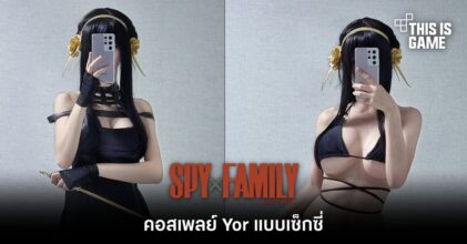 มาแล้วผู้อ่านจ๋าคอสเพลย์ Yor แบบเซ็กซี่ที่ทุกคนอยากได้!