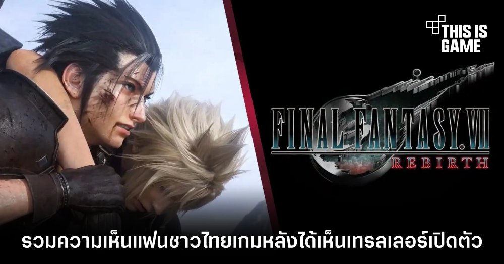 รวมความเห็นแฟนชาวไทยเกมหลังได้เห็นเทรลเลอร์ Final Fantasy VII Rebirth 1 รวมความเห็นแฟนชาวไทยเกมหลังได้เห็นเทรลเลอร์ Final Fantasy VII Rebirth