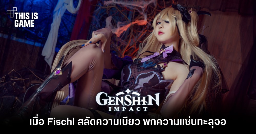 เมื่อ Fischl จาก Genshin Impact สลัดความเบียว พกความแซ่บทะลุจอ 1 เมื่อ Fischl จาก Genshin Impact สลัดความเบียว พกความแซ่บทะลุจอ