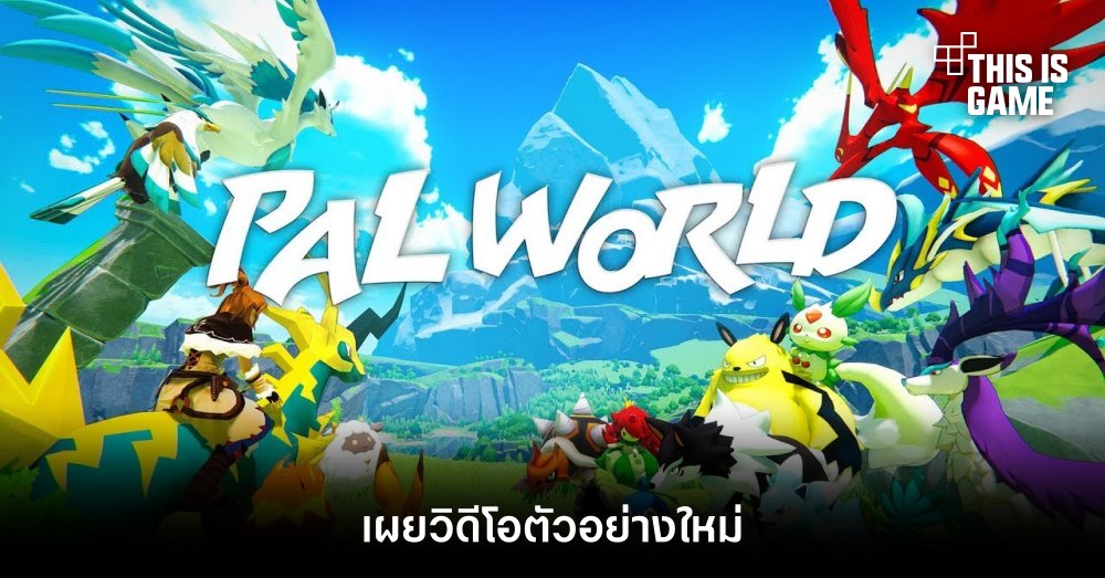PalWorld เผยวิดีโอตัวอย่างใหม่ 1 PalWorld เผยวิดีโอตัวอย่างใหม่