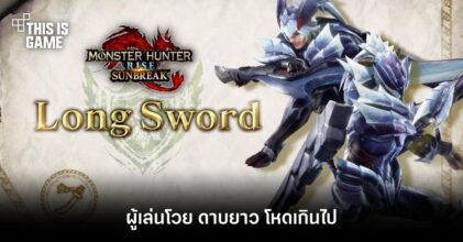 ผู้เล่น Monster Hunter Rise โวย ดาบยาว โหดเกินไปใน Sunbreak