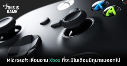 Microsoft เลื่อนจัดงาน Xbox ในเดือนมิถุนายนออกไป