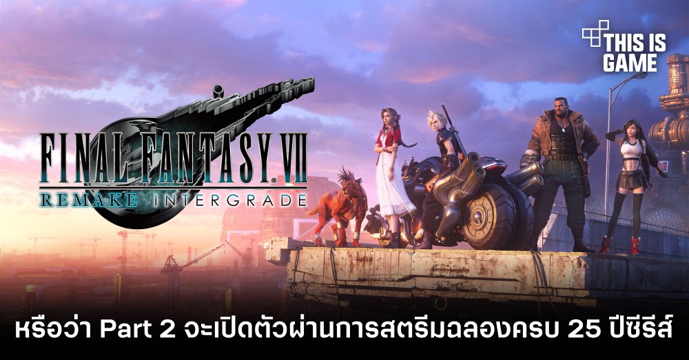 หรือว่า FFVVIIR Part 2 จะเปิดตัวผ่านการสตรีมฉลองครบ 25 ปีซีรีส์ 1 หรือว่า FFVVIIR Part 2 จะเปิดตัวผ่านการสตรีมฉลองครบ 25 ปีซีรีส์