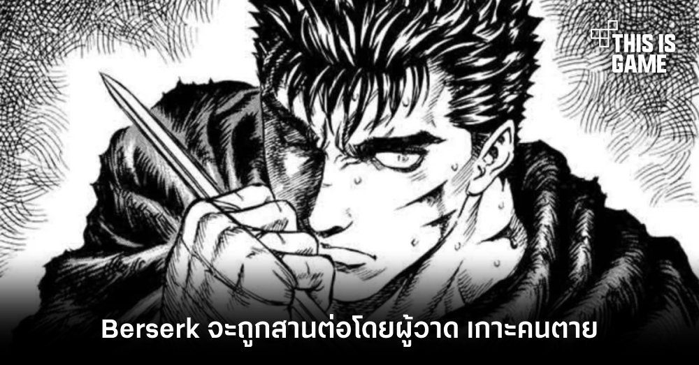 Berserk จะถูกสานต่อโดยผู้วาด เกาะคนตาย