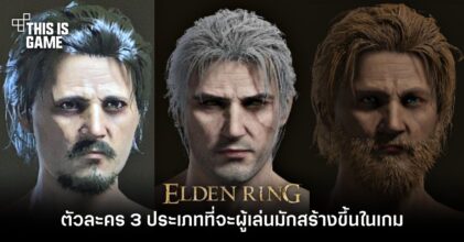 ตัวละคร 3 ประเภทที่จะผู้เล่นมักสร้างขึ้นใน Elden Ring