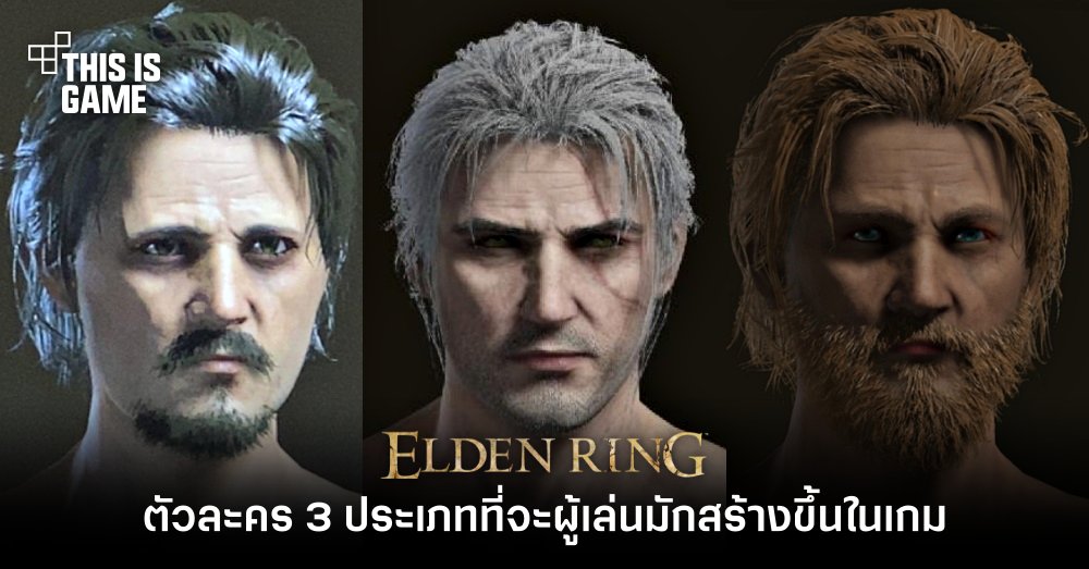 ตัวละคร 3 ประเภทที่จะผู้เล่นมักสร้างขึ้นใน Elden Ring 1 ตัวละคร 3 ประเภทที่จะผู้เล่นมักสร้างขึ้นใน Elden Ring