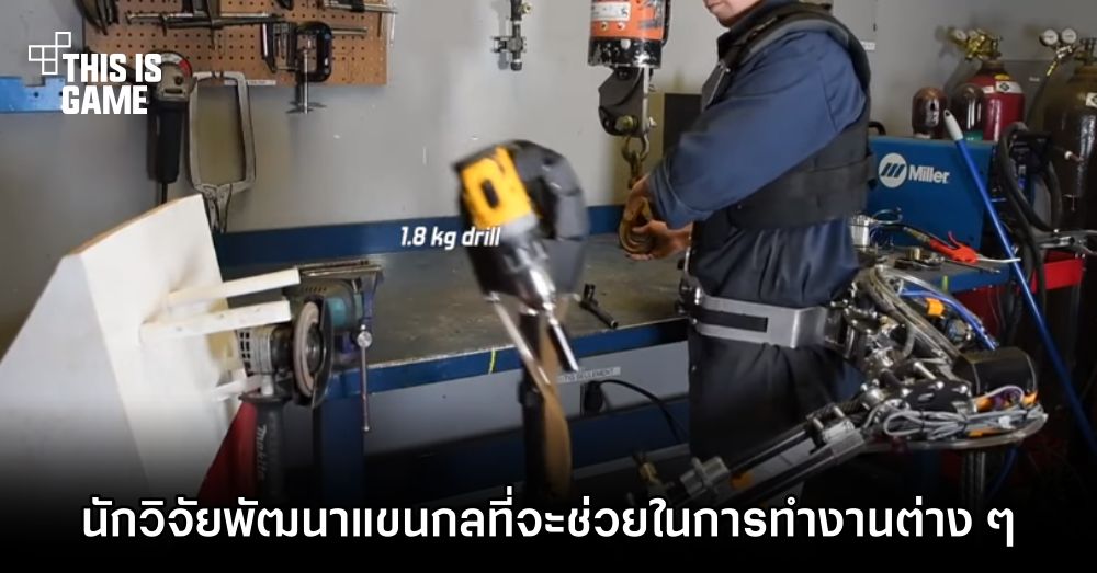 นักวิจัยพัฒนาแขนกลที่จะช่วยในการทำงานต่าง ๆ 1 นักวิจัยพัฒนาแขนกลที่จะช่วยในการทำงานต่าง ๆ