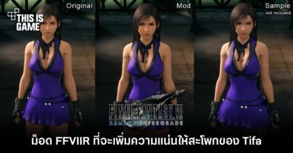 ม็อด FFVIIR ที่จะเพิ่มความแน่นให้สะโพกของ Tifa