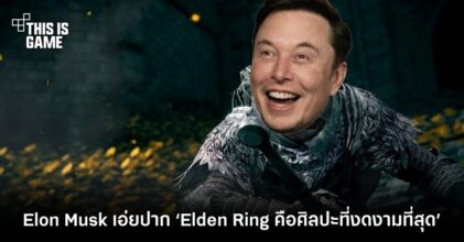 Elon Musk เอ่ยปาก ‘Elden Ring คือศิลปะที่งดงามที่สุด’