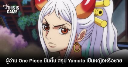 [มีสปอยล์] ผู้อ่าน One Piece มึนตึ้บ สรุป Yamato เป็นหญิงหรือชาย