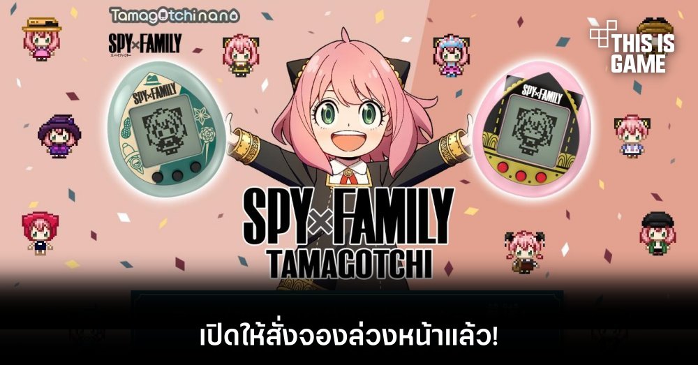 Spy x Family Tamagotchi เปิดให้สั่งจองล่วงหน้าแล้ว! 1 Spy x Family Tamagotchi เปิดให้สั่งจองล่วงหน้าแล้ว!