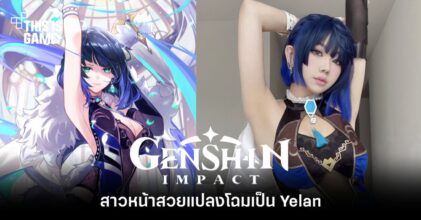 สาวหน้าสวยแปลงโฉมเป็น Yelan โชว์วงแขนขาวเนียนตา