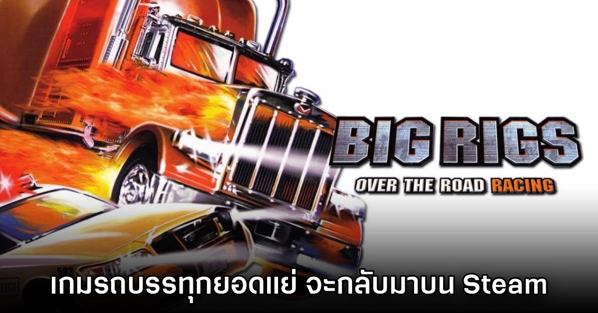 Big Rigs เกมรถบรรทุกยอดแย่แห่งประวัติศาสตร์ กำลังจะกลับมาในปี 2025 นี้ 1 Big Rigs เกมรถบรรทุกยอดแย่แห่งประวัติศาสตร์ กำลังจะกลับมาในปี 2025 นี้