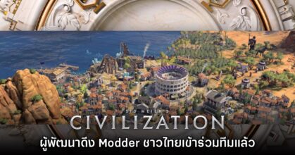 ทีมงาน Civilization VII ยืนยัน ดึง Modder ชาวไทยเข้าร่วมแล้ว