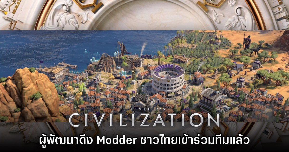 ทีมงาน Civilization VII ยืนยัน ดึง Modder ชาวไทยเข้าร่วมแล้ว 1 ทีมงาน Civilization VII ยืนยัน ดึง Modder ชาวไทยเข้าร่วมแล้ว