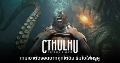 เปิดตัว Cthulhu: The Cosmic Abyss เกมเอาตัวรอดคธูลูธีมไซไฟ