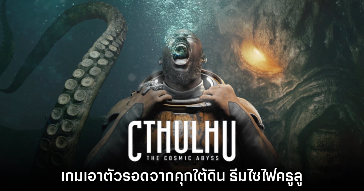 เปิดตัว Cthulhu: The Cosmic Abyss เกมเอาตัวรอดคธูลูธีมไซไฟ 1 เปิดตัว Cthulhu: The Cosmic Abyss เกมเอาตัวรอดคธูลูธีมไซไฟ