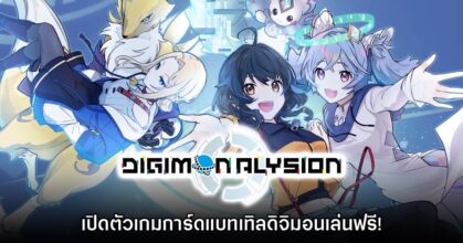 เปิดตัว Digimon Alysion เกมการ์ดแบทเทิลดิจิมอนบนมือถือเล่นฟรี