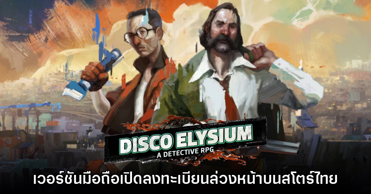 Disco Elysium เปิดลงทะเบียนล่วงหน้าบน Google Play Store ไทย 1 Disco Elysium เปิดลงทะเบียนล่วงหน้าบน Google Play Store ไทย