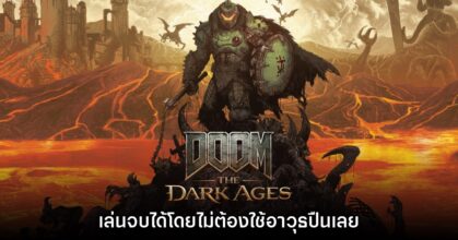 ผู้เล่นสามารถเล่น DOOM The Dark Ages จนจบได้แม้ไม่ใช้ปืน